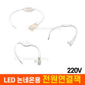 부속품 LED 논네온용 전원연결잭 (220V용), 원형 논네온용 전원연결잭, 1개