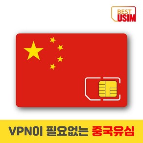 중국 베스트유심 VPN 우회없는 매일1 5GB 3GB 6GB 상해 북경등 중국유심칩, 우체국빠른등기 수령(1~2일 소요), 매일 6GB, 7일