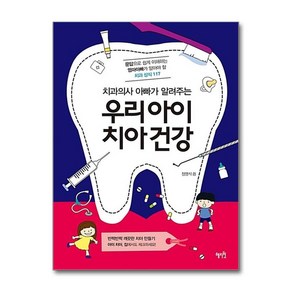 제이북스 우리 아이 치아 건강 - 문답으로 쉽게 이해하는 엄마아빠가 알아야 할 치과 상식 117, 단일상품단일상품