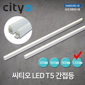 씨티전기 LED T5 간접조명 20W 1200MM 전구색 (39442)