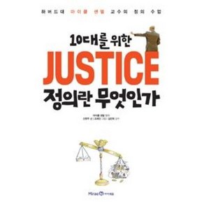 10대를 위한 JUSTICE 정의란 무엇인가, 미래엔아이세움