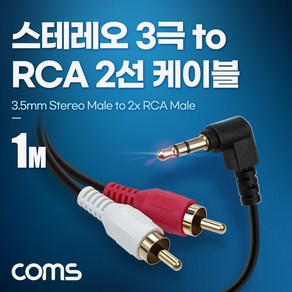 [BD032] Coms 스테레오 3극 to RCA 2선 케이블 1m 3.5mm Steeo 3극 M 꺾임 to 2RCA M