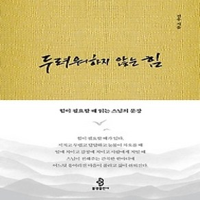 [개똥이네][중고-최상] 두려워하지 않는 힘