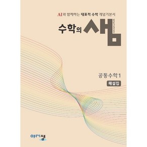 수학의 샘 공통수학1 해설집(24), 링제본 안함