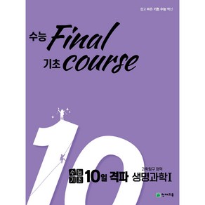 수능기초 10일 격파 과탐영역 생명과학1 (2024), 과학영역, 고등학생