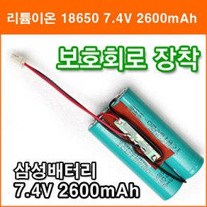 삼성 7.4V 2600mAh 리튬이온 18650 배터리 2N 보호회로 장착 작업 충전지, 1개, 1개입