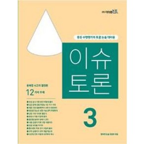 이슈 토론 3호 : 중등 수행평가와 토론 논술 대비용