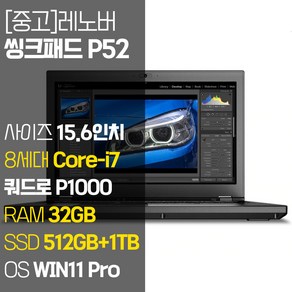 레노버 모바일 워크스테이션 씽크패드 P52 15.6인치 intel 8세대 Coe-i7 RAM 32GB SSD 장착 윈도우 11설치 전문가용 중고노트북, WIN11 Po, 1512GB, 코어i7, 블랙