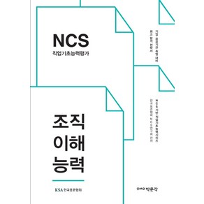 NCS 직업기초능력평가 조직이해능력:기업 공공기관 취업 대비