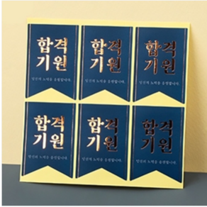 수능 스티커(합격 리본) 48개 / 합격 응원 시험 기원 축하 문구 스티커, 1개