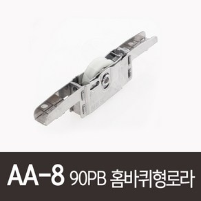 AA-8)90PB홈바퀴형로라 한화908홈로라호환가능 PAT098526 골든샤시 90PB호차 WMS-100 115K-1022 HWROL930호환가능, 1개, 1개입