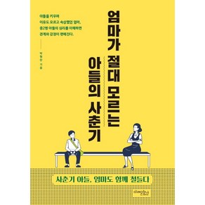 엄마가 절대 모르는 아들의 사춘기:사춘기 아들 엄마도 함께 철들다