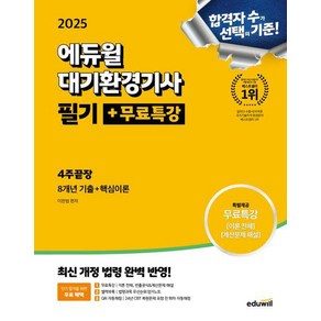 2025 에듀윌 대기환경기사 필기 + 무료특강 4주끝장