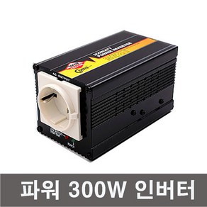 차량용 파워인버터 300W 12V 220V LP864 캠핑 낚시, 1개