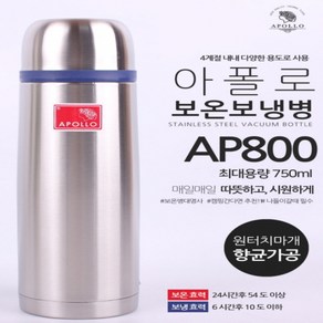 SM 아폴로 보온병 보냉병 0.8L AP-800 국산 스텐 진공병, 1개