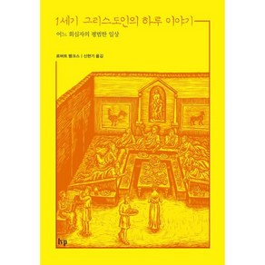 1세기 그리스도인의 하루 이야기:어느 회심자의 평범한 일상