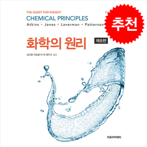 화학의 원리, Atkins, Jones, Laveman, Pat.., 자유아카데미, Atkins