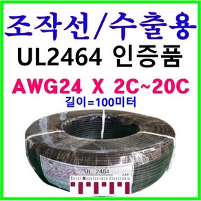 [100미터] 국내산 전선 UL2464 24AWG UL 인증품 조작선 100m커팅 조작 케이블 수출용 적용 AMS 2C 3C 4C 6C 8C 10C 12C 15C 20C, 24AWG UL2464 100M(2C), 1개