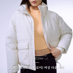 아이더 [22FW] CORDUROY (코듀로이) 여성 다운 자켓 / DWW22564 386308