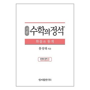 기본 수학의 정석 확률과 통계 (2024년용), 수학영역