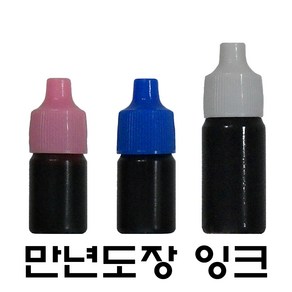 명보당 만년도장잉크 만년잉크 리필잉크 만년인잉크, 흑색 5cc