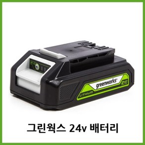 그린웍스 24V 리튬이온 2Ah 배터리, 1개