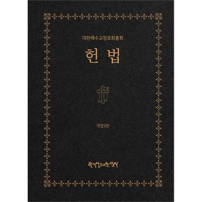 헌법 - 대한예수교장로회총회 (2023년 3월 10일 개정3판)