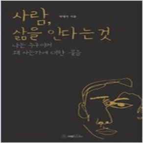 사람 삶을 안다는 것:나는 누구이며 왜 사는가에 대한 물음