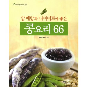 콩요리 66:암예방과 다이어트에 좋은, 예신