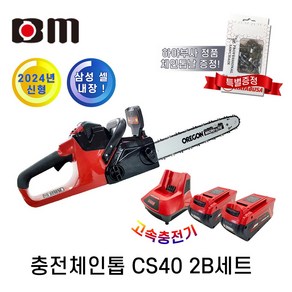 북성 삼성셀 충전체인톱 CS40 40V 5AH 2팩셋트 급속충전 16인치 전동톱 충전톱 전기톱 체인톱 사은품증정, 1개