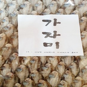 죽도시장 청하건어물 완전건조한 국산 가자미한판 1KG 55미~60미