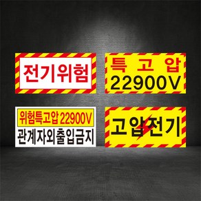 전기위험안내 감전위험 특고압 고압전기 표지판 ( 디자인변경무료 )