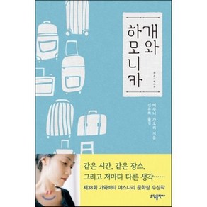 개와 하모니카, 에쿠니 가오리 저/신유희 역, 소담출판사