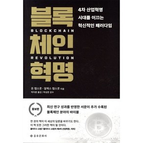 [을유문화사]블록체인 혁명 (증보판), 을유문화사, 알렉스 탭스콧