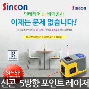 신콘/SP-5P/5방향레이저포인트레벨기/2배밝기/10mW, 1개