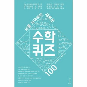 웅진북센 뇌를 자극하는 새로운 수학 퀴즈 100, 상품명, One colo  One Size