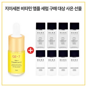 GE7 비타민앰플세럼 구매시 헤라 옴므 에센스 인 스킨 + 로션 2종 20ml 각 4개, 10ml, 1개