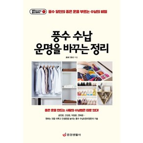 풍수 수납 운명을 바꾸는 정리:풍수 달인의 좋은 운을 부르는 수납의 비밀, 중앙생활사