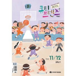 큐티프렌즈 (격월간) : 11월호 [2024년]