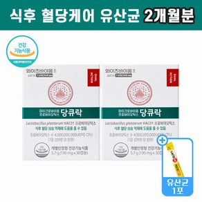 [생유산균 1포 증정] 당큐락 식후 혈당케어 유산균 유한양행 프로바이오틱스 190mg x 30캡슐 2박스.