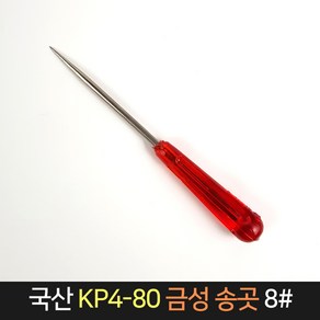 국산 금성 송곳 KP4-80 8# / 작업공구 공예 바늘, 단품, 1개