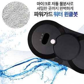 파워가드 워터 윈클봇 로봇청소기 WWB-S700