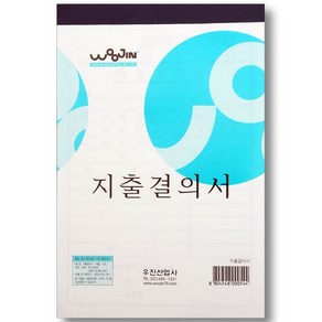 우진 지출결의서 / 10개입 / 44156, 상세페이지 참조