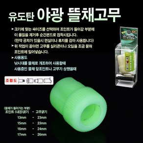 피싱아이디 유도탄-야광 뜰채고무-낚시대뜰채 개조, 조인트내경15m/고무굵기23mm, 1개