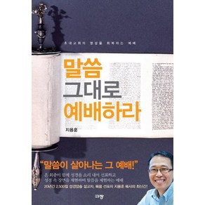 말씀 그대로 예배하라:초대교회의 영성을 회복하는 예배