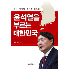 윤석열을 부르는 대한민국:한국 정치와 윤석열 신드롬, 따뜻한손, 김창영