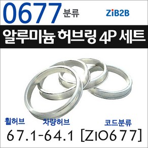 ZiB2B 단조 알루미늄 허브링 세트(4P) (휠허브 67.1~69.1mm 규격에서 차량허브 사이즈별 선택), 1개