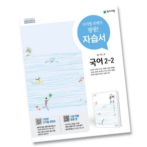 천재교육 중학교 국어 2-2 자습서 중등 2학년 2학기 노미숙