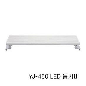 아마존 수족관용 LED등커버 YJ-450 / 어항조명, 48.5cm까지설치가능, 1개