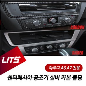 센터페시아 공조기 실버 카본 몰딩, 아우디 A6 / A7